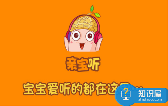 亲宝听app是什么？ 亲宝听App使用教程