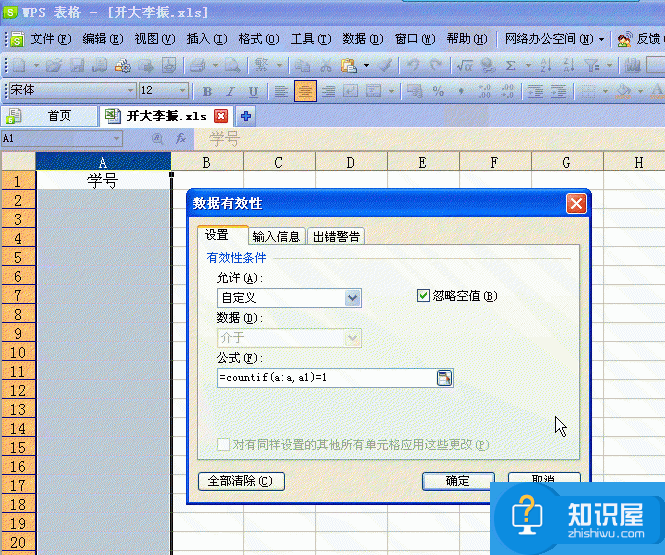 wps表格怎样设置数据有效性功能 wps表格数据有效性如何设置方法