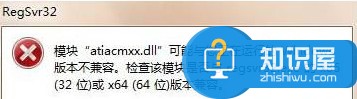 win7运行regsvr32.exe程序提示不兼容咋办