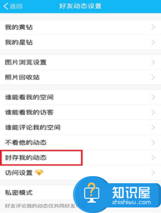 QQ空间“封存我的动态”设置方法