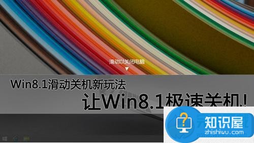 Win8.1滑动关机新体验，Win8.1快速关机法