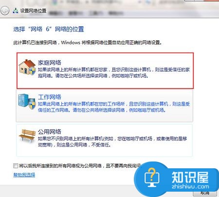 win7公用网络改家庭网络小技巧