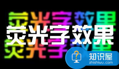 想要制作荧光字效果很简单，PPT制作荧光字效果教学