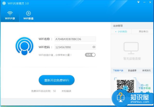 开启免费WIFI，实现共享上网——WIFI共享精灵