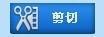 视频剪切合并器——支持无损切割、剪切速度快