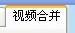 视频剪切合并器——支持无损切割、剪切速度快