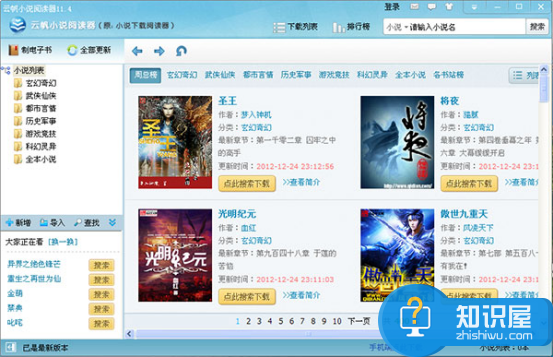 想看最新最热门的小说？必备云帆小说阅读器