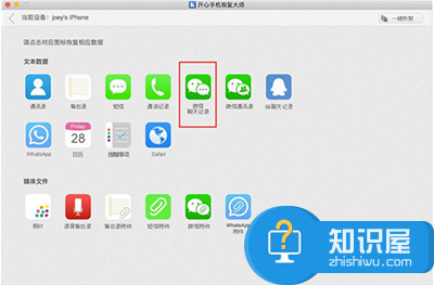 如何用开心手机恢复大师将mac上面的微信聊天记录保存到电脑上？