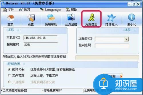 网络人远程控制软件个人免费版使用流程基本介绍