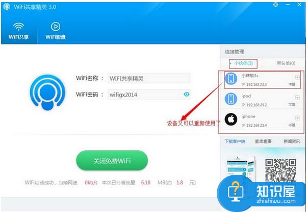 开启免费WIFI，实现共享上网——WIFI共享精灵