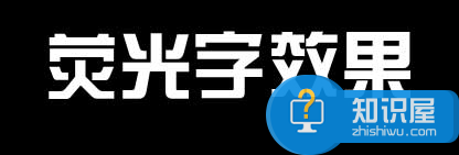 想要制作荧光字效果很简单，PPT制作荧光字效果教学