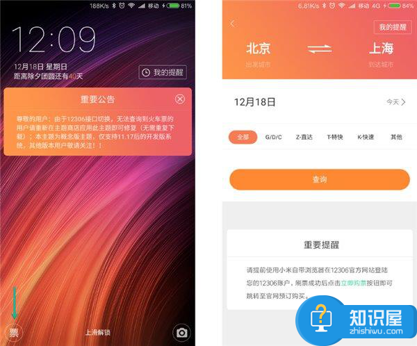 Miui8新功能，小米刷票神器开启春运模式