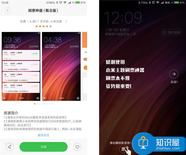 Miui8新功能，小米刷票神器开启春运模式