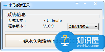 从此告别系统激活烦恼，win7小马激活工具基本介绍