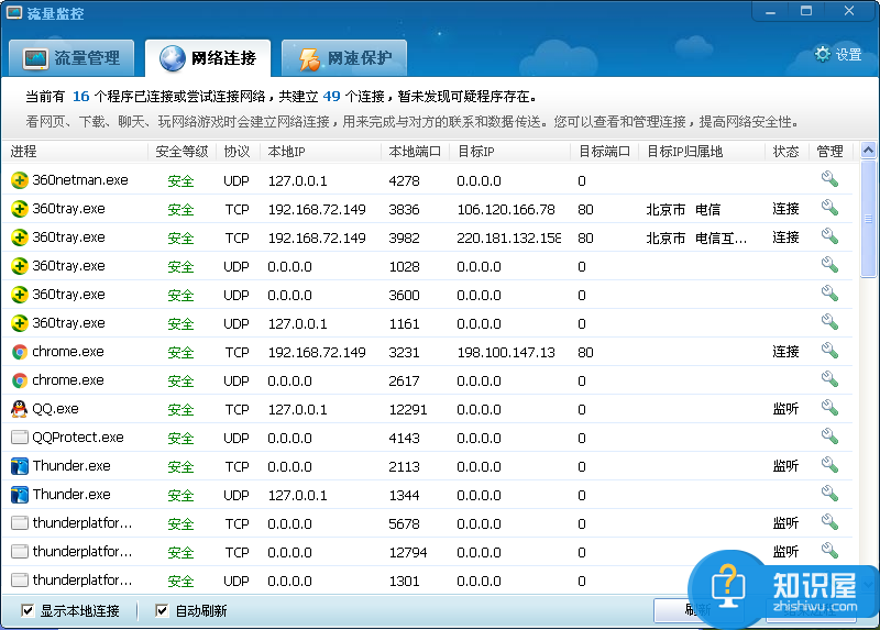 限制软件网速/网络连接查看——360网络流量监控工具