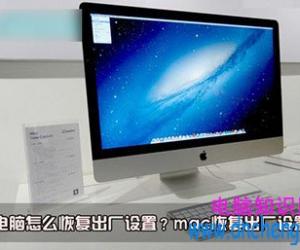 苹果电脑怎么恢复出厂设置教程 macbook快速恢复出厂设置方法