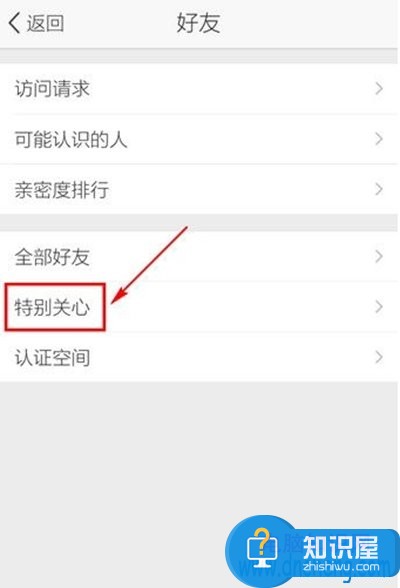 怎么取消QQ空间里的特别关心 空间的特别关心在哪里设置方法