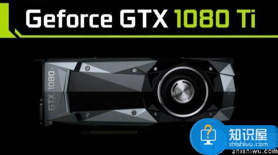 GTX 1080 Ti上市时间曝光 性能暴增30%以上