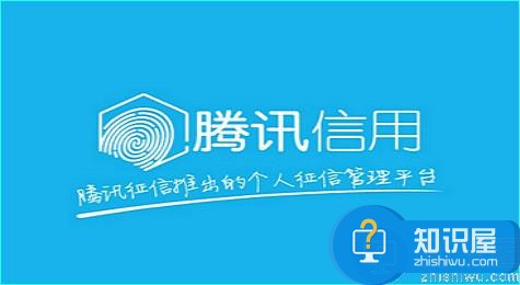 腾讯信用是什么 腾讯信用有什么用