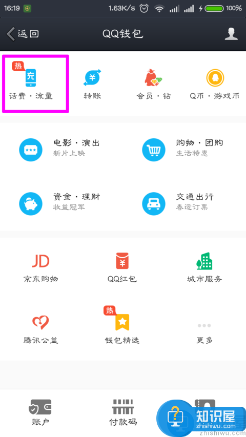 QQ钱包怎么充话费