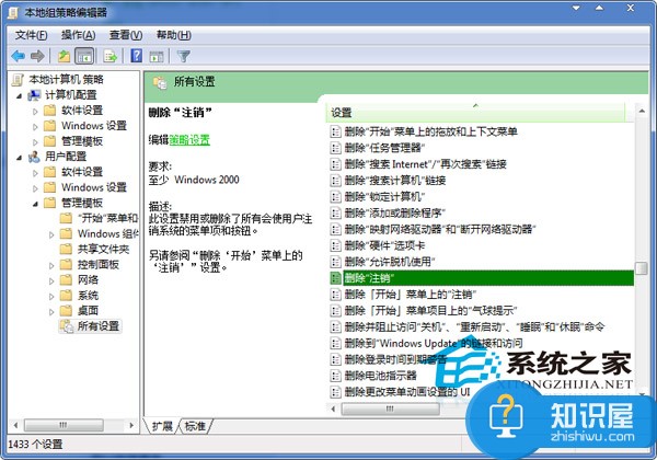 Win7通过组策略删除注销的方法 Windows7注销怎么删除