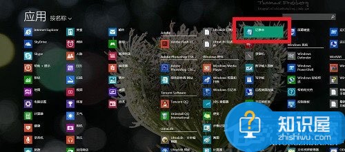 Win8系统记事本在哪里打开 Windows8打开笔记本的方法图解