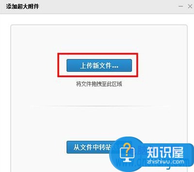 QQ邮箱超大附件怎么上传方法技巧 qq邮箱上传超大附件失败怎么办