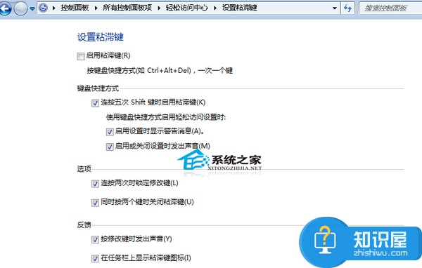 Win7禁用粘滞键的方法 Windows7怎么禁用粘滞键教程