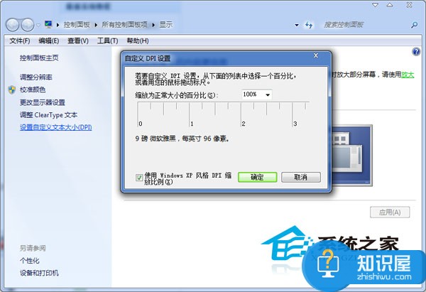 Win7系统如何调整DPI Windows7调整dpi的图文教程