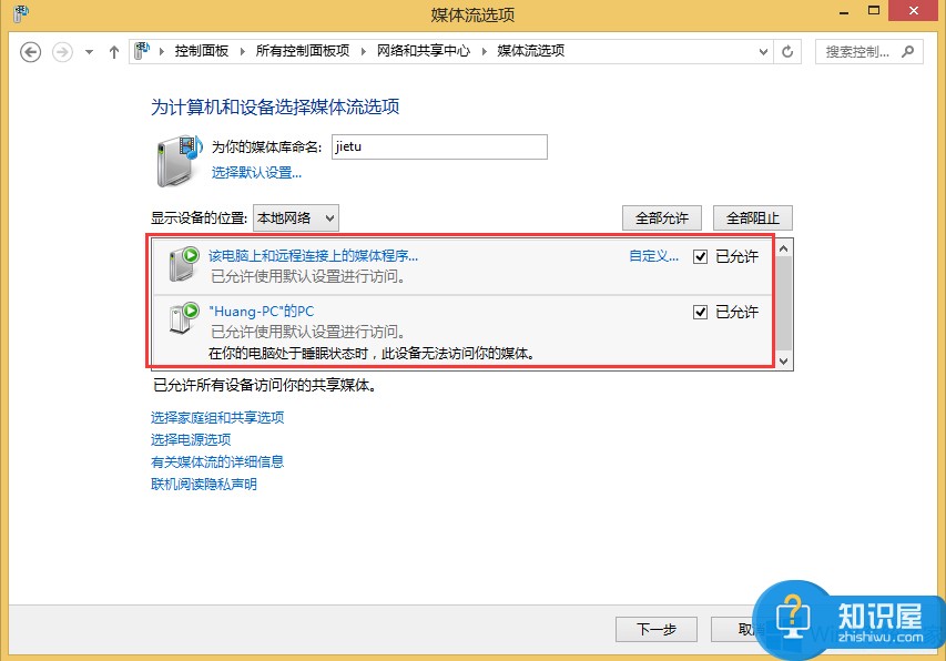 Windows8.1如何共享媒体文件 win8系统共享媒体文件的方法图解