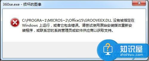 Win7运行软件提示360se.exe损坏图像怎么办 360se.exe损坏的图像是什么意思