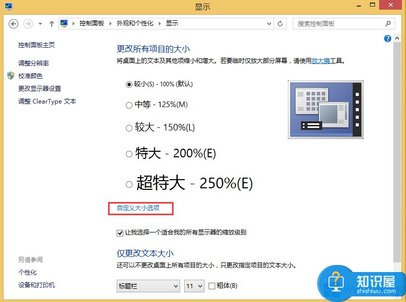 Windows8怎么调整系统字体大小 win8系统字体大小的设置教程