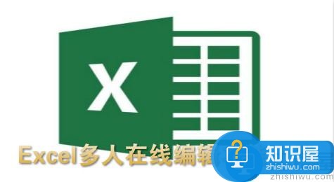 Excel怎么多人同时编辑 Excel多人在线编辑方法介绍