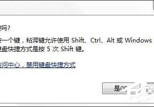 如何彻底关闭Win7系统的粘滞键窗口 window7粘滞键的关闭教程