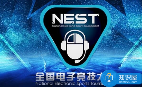 2017NEST电竞大赛直播地址 2017NEST电竞大赛赛程