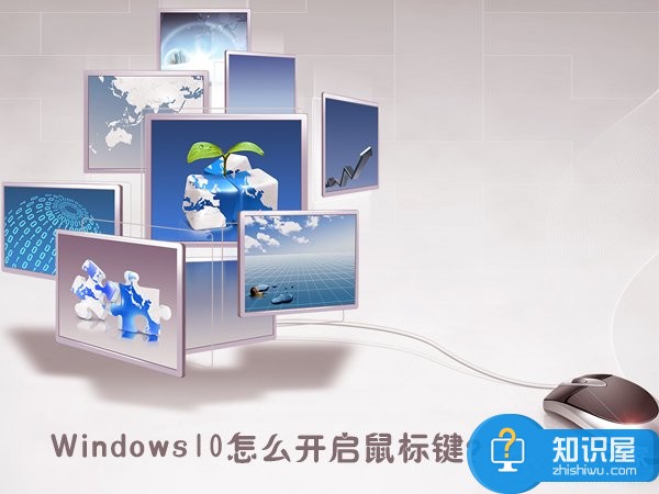 什么是鼠标键 Windows10打开鼠标键的操作方法