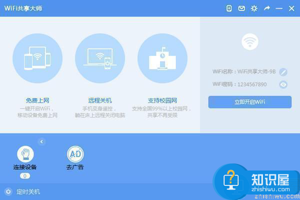 一键即可创建免费的wifi网络：wifi共享大师