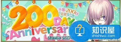 fgo4月16日上线200日纪念活动介绍