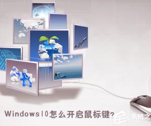 什么是鼠标键 Windows10打开鼠标键的操作方法