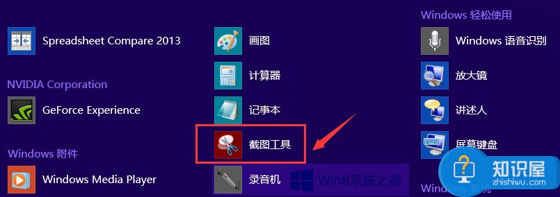 Win8自带截图工具怎么使用 windows8自带截图工具的使用图文教程