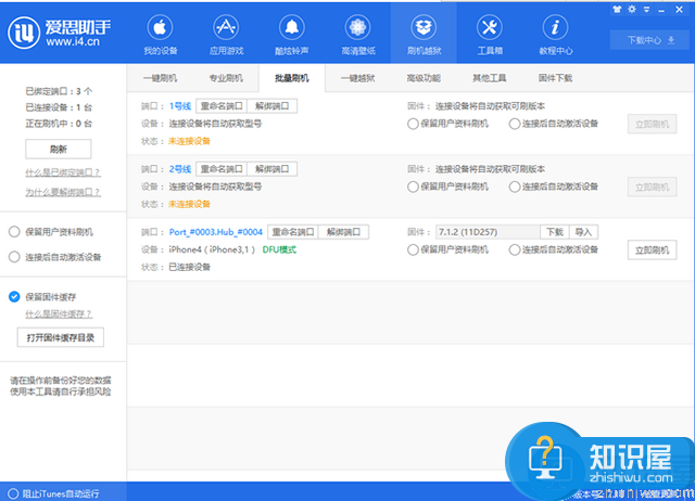 爱思助手进行批量刷机的方法介绍