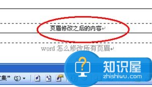 Word中进行修改所有页眉的操作技巧 word所有页眉怎么修改