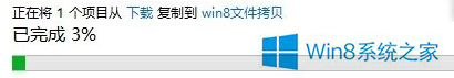 Win8使用文件拷贝功能拷贝文件的方法 Win8怎么使用文件拷贝功能拷贝文件