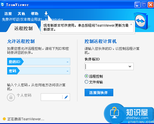 TeamViewer——穿透任何防火墙的远程控制软件