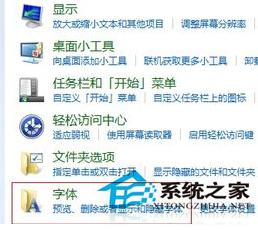 Win7系统查看字体库的技巧 window7字体库的查看方法