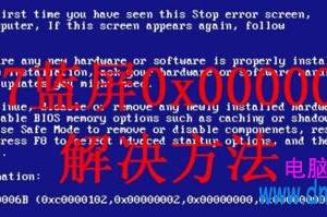 win7电脑0x0000006B蓝屏怎么办 电脑更新漏洞0x0000006B蓝屏解决方法