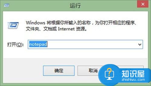 Win8系统记事本在哪里打开 教你五种打开记事本的方法