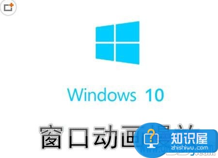 Win10系统下如何开启窗口动画慢放功能 Win10系统怎么设置窗口动画慢放方法