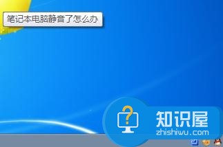 笔记本电脑静音了怎么办 笔记本电脑静音了的解决方法