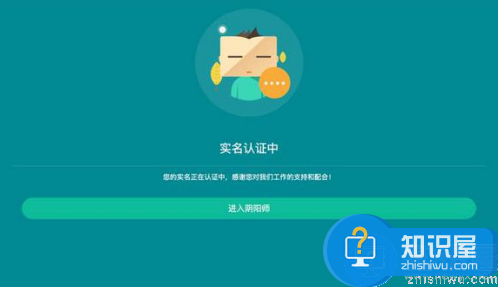 阴阳师一直实名认证中怎么办 一直实名认证中解决办法